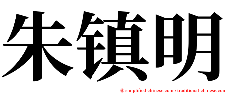 朱镇明 serif font