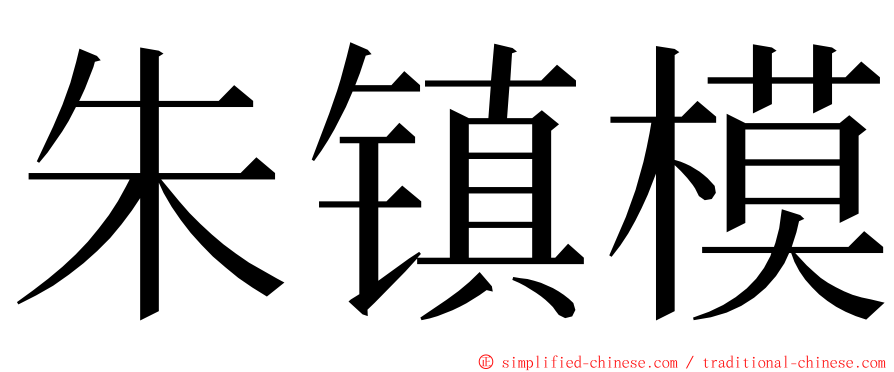 朱镇模 ming font