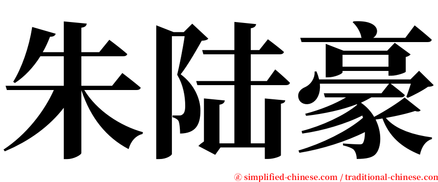朱陆豪 serif font