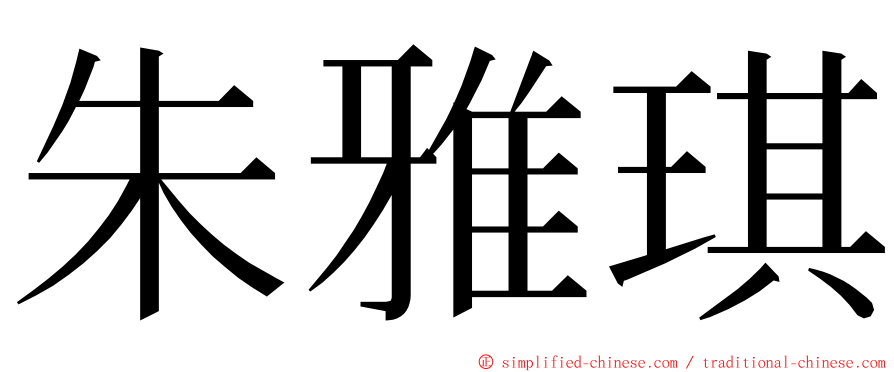 朱雅琪 ming font