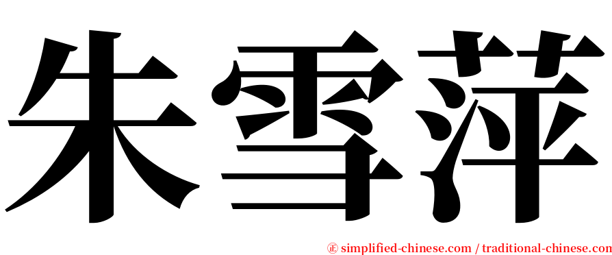 朱雪萍 serif font