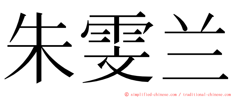 朱雯兰 ming font