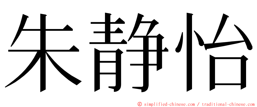 朱静怡 ming font