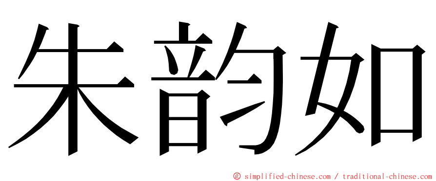 朱韵如 ming font