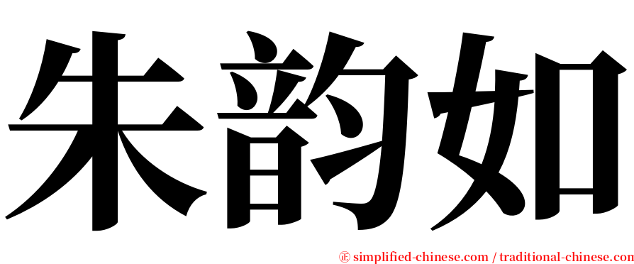 朱韵如 serif font