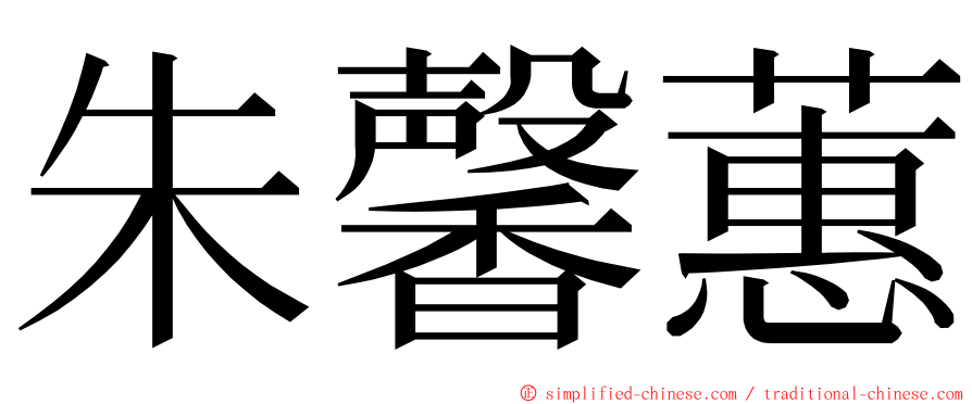 朱馨蕙 ming font