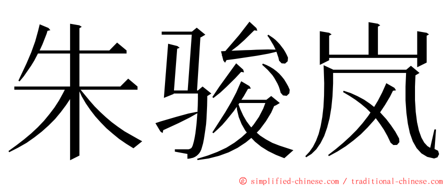 朱骏岚 ming font