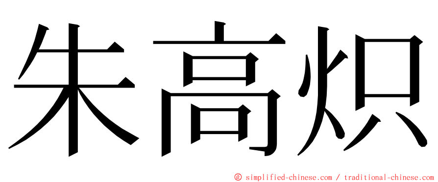 朱高炽 ming font