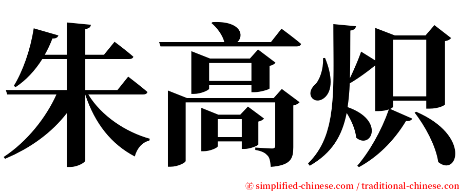 朱高炽 serif font