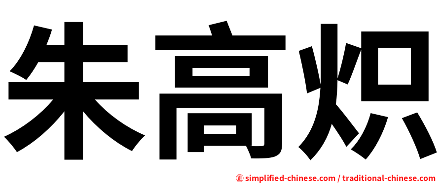 朱高炽