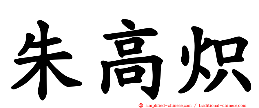 朱高炽