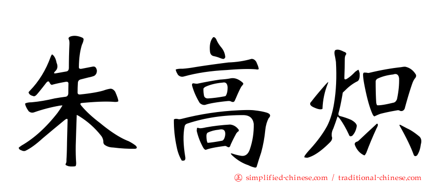 朱高炽