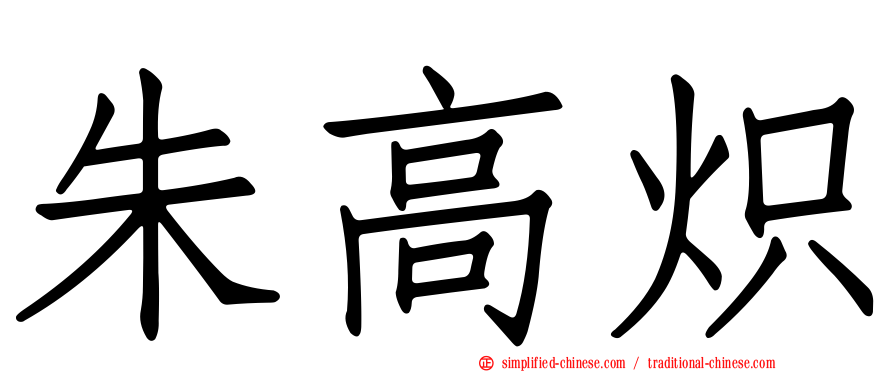 朱高炽