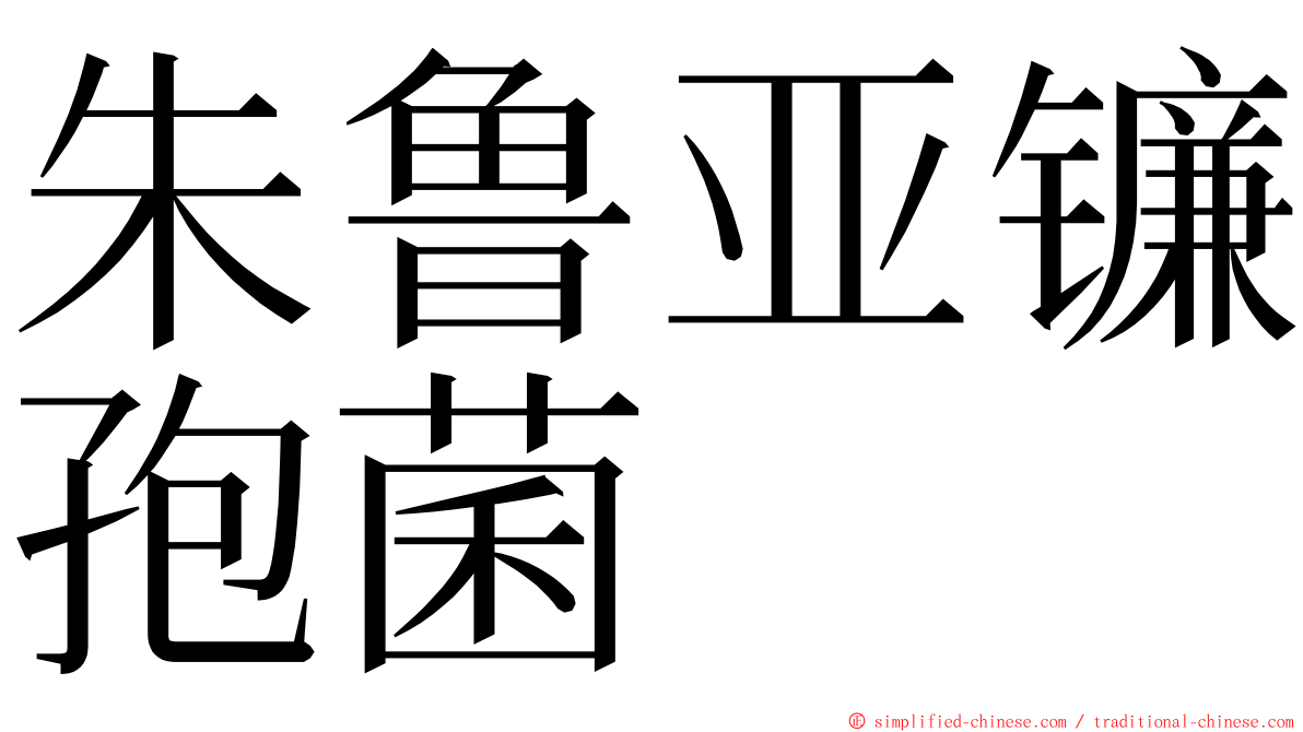 朱鲁亚镰孢菌 ming font