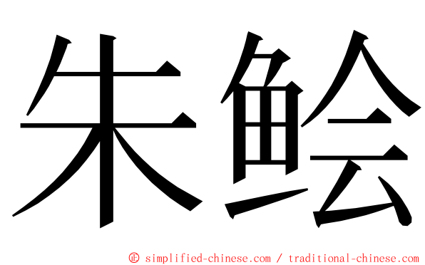 朱鲙 ming font