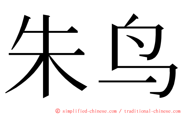 朱鸟 ming font