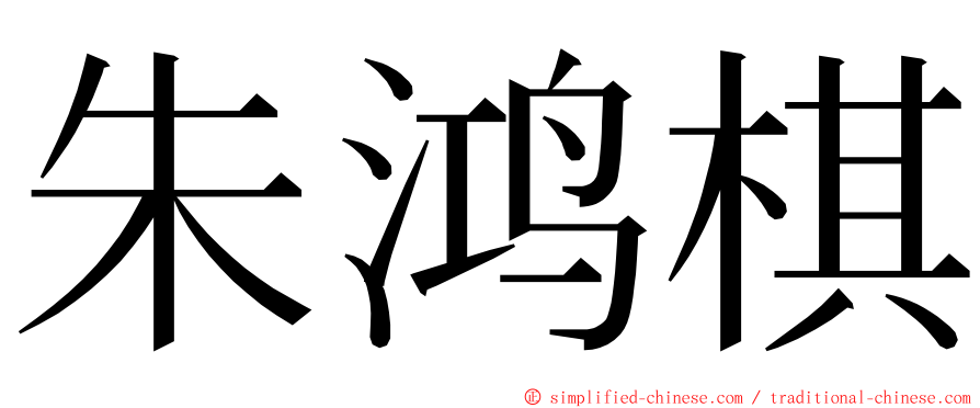 朱鸿棋 ming font