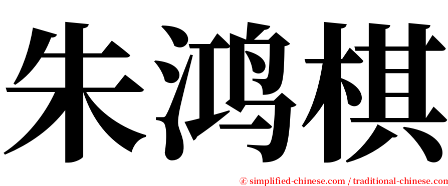 朱鸿棋 serif font