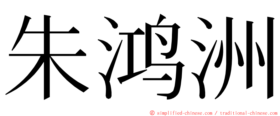 朱鸿洲 ming font