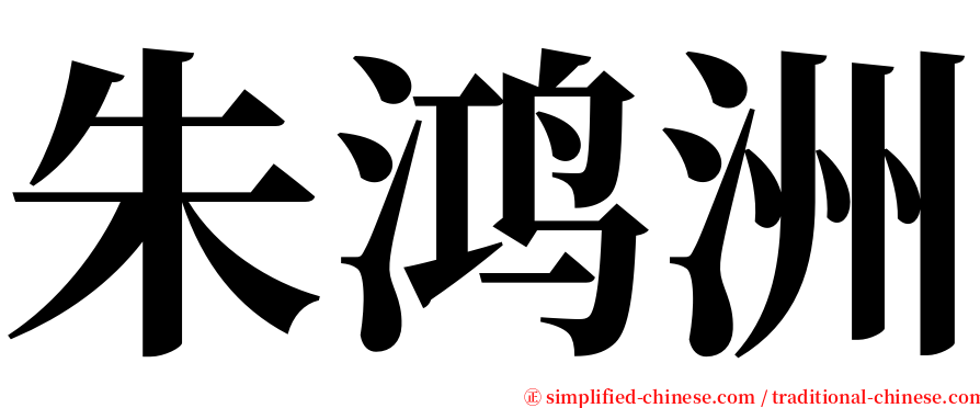 朱鸿洲 serif font