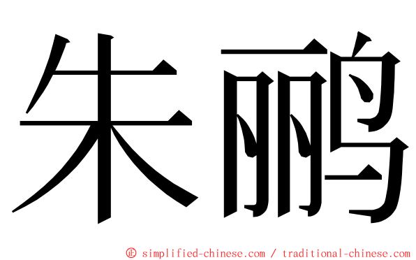 朱鹂 ming font