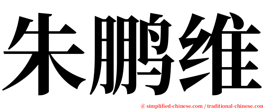 朱鹏维 serif font