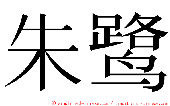 朱鹭 ming font