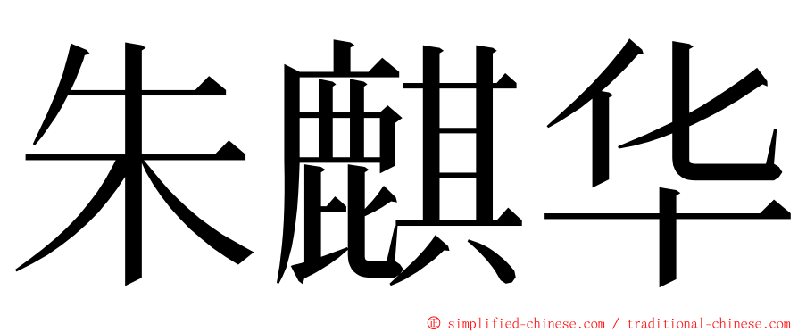 朱麒华 ming font