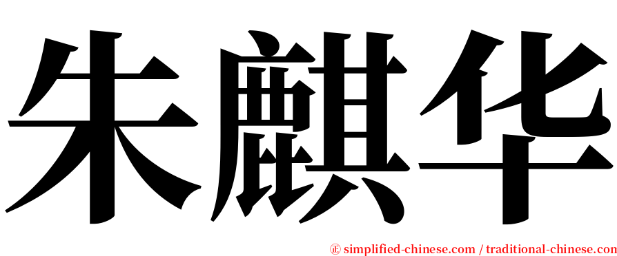 朱麒华 serif font