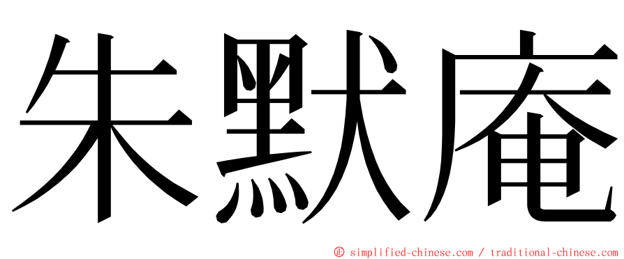 朱默庵 ming font