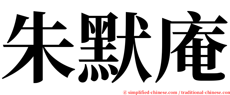 朱默庵 serif font