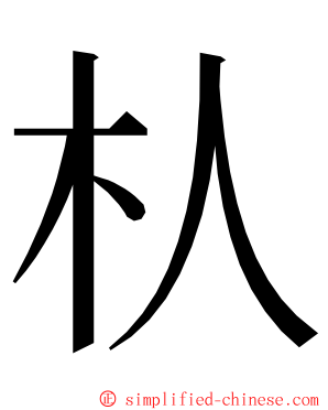 朲 ming font