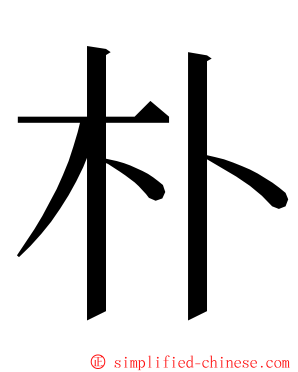 朴 ming font