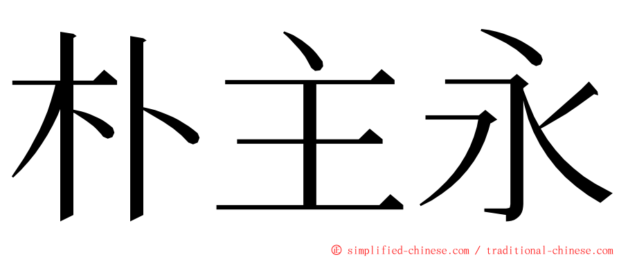 朴主永 ming font