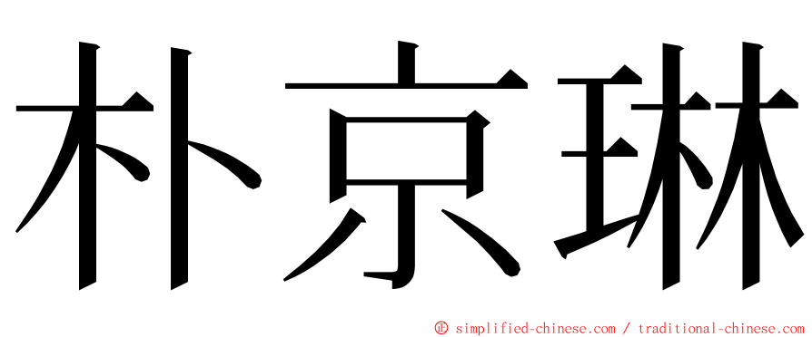 朴京琳 ming font