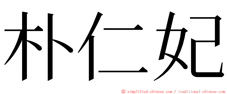 朴仁妃 ming font