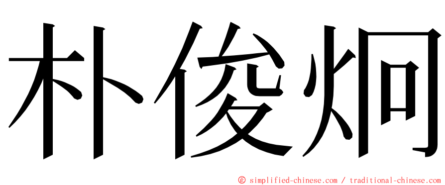 朴俊炯 ming font