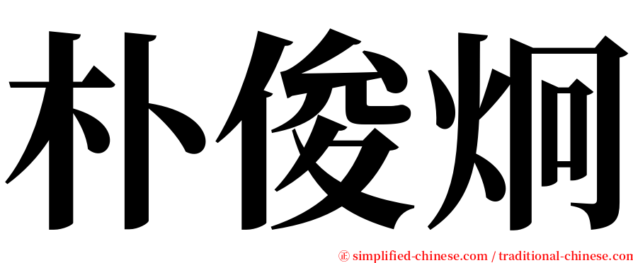 朴俊炯 serif font