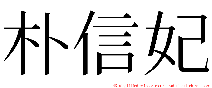 朴信妃 ming font