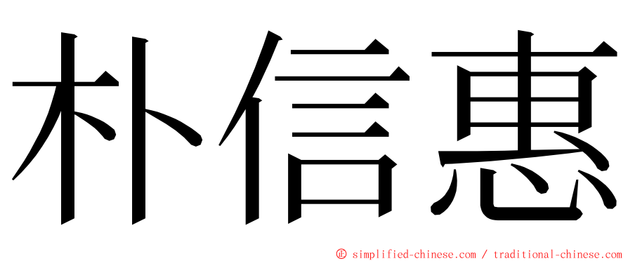 朴信惠 ming font