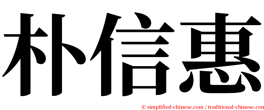 朴信惠 serif font