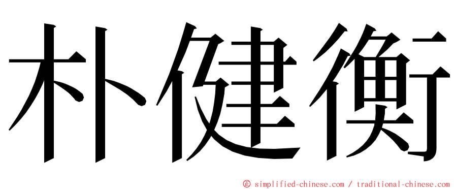 朴健衡 ming font