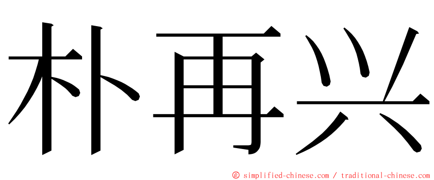 朴再兴 ming font