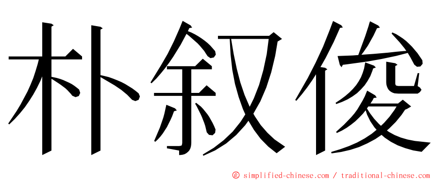 朴叙俊 ming font