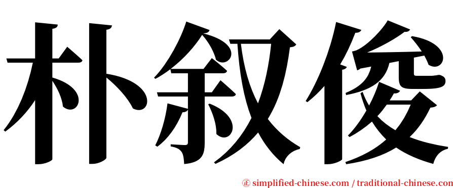 朴叙俊 serif font