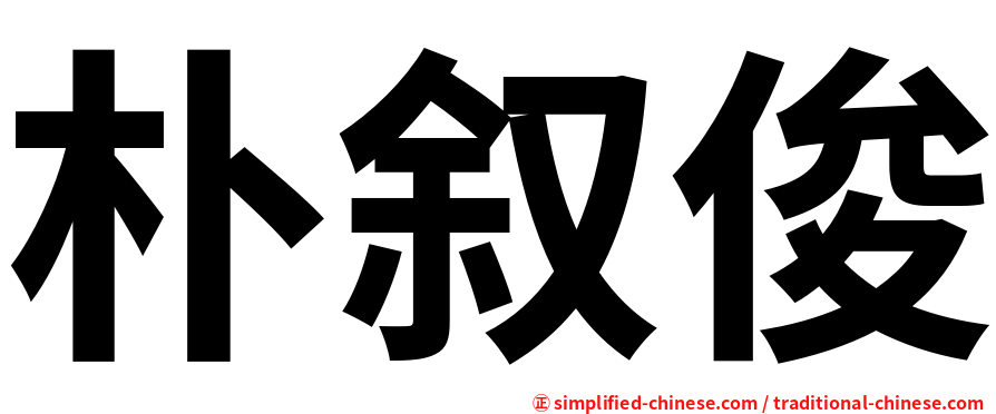 朴叙俊