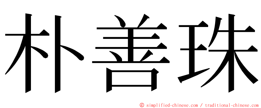 朴善珠 ming font