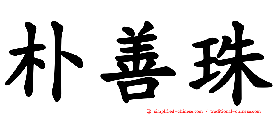朴善珠