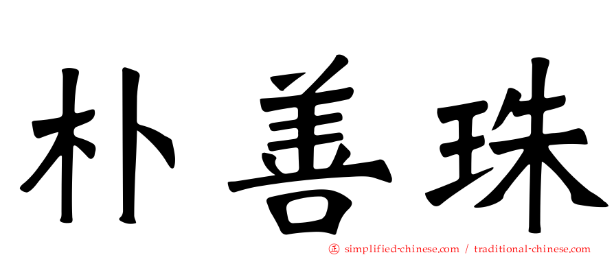 朴善珠
