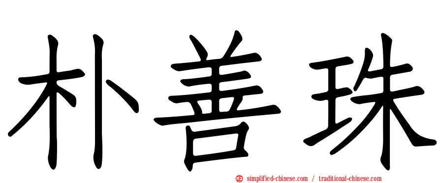 朴善珠